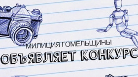 В Гомельской области стартовал конкурс на создание лучшего символа УВД