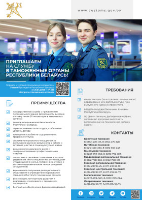 Таможенные органы Республики Беларусь приглашают на службу