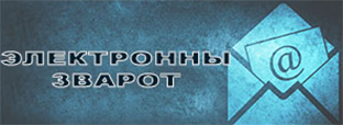 Электронны зварот