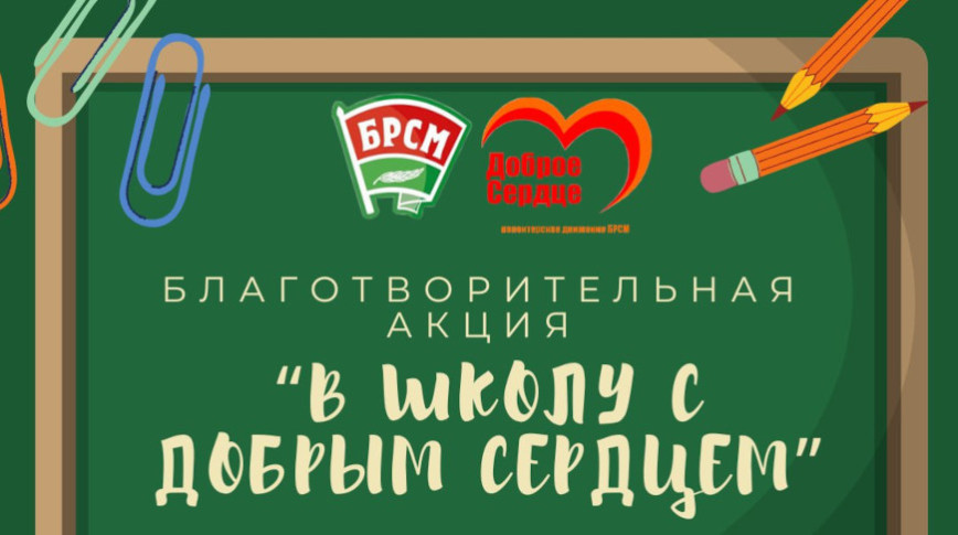 Республиканская благотворительная акция "В школу с добрым сердцем" стартует в Беларуси 1 августа