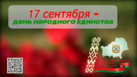 17 сентября белорусы отпразднуют День народного единства. Вместе, под флагом любимой и родной страны