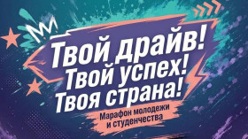"Твой драйв. Твой успех. Твоя страна". Масштабный молодежный марафон стартует в Беларуси 20 июня