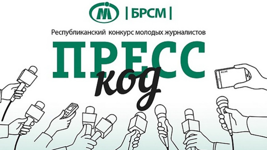 Оттачивают журналистское перо. Кто из молодежи Гомельской области разгадал "Пресс-код"