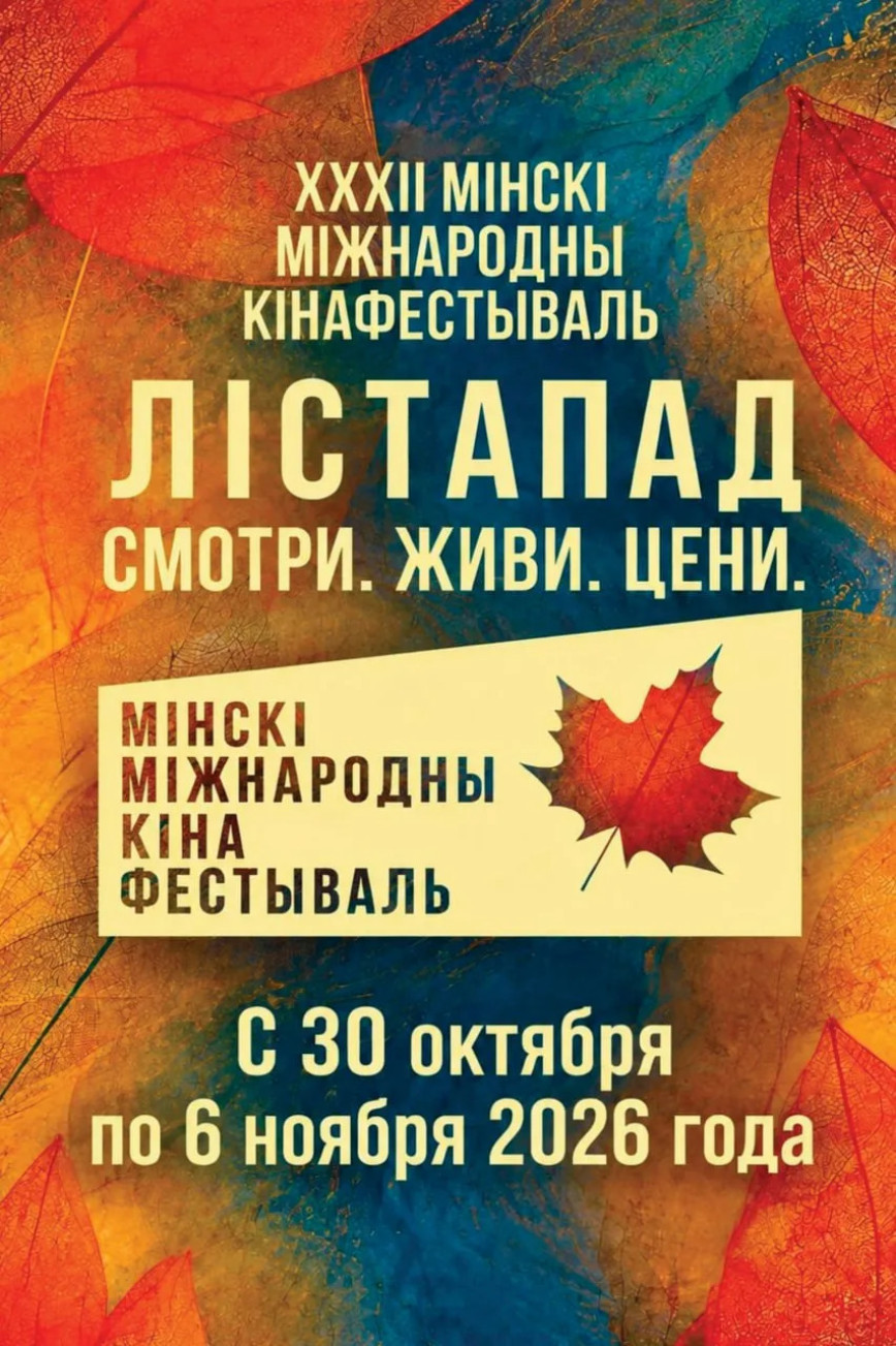 В Гомельской области покажут фильмы международного кинофестиваля «Лістапад»