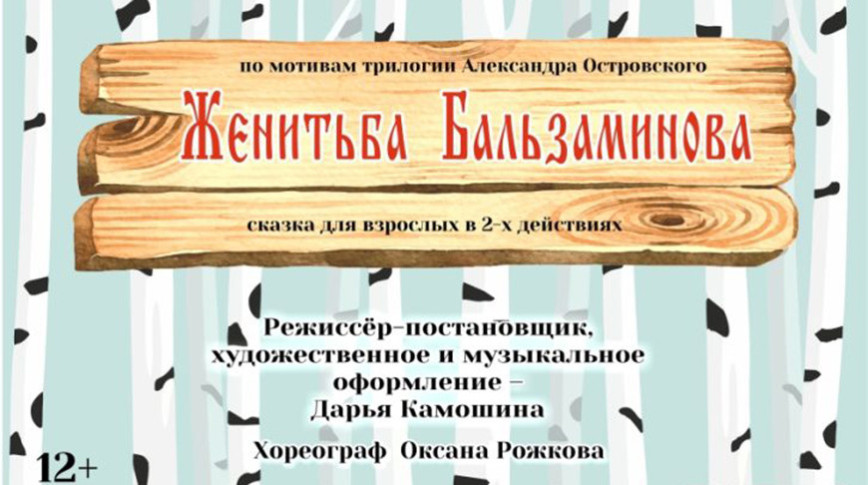 Гомельский драмтеатр представит премьеру по мотивам трилогии Александра Островского