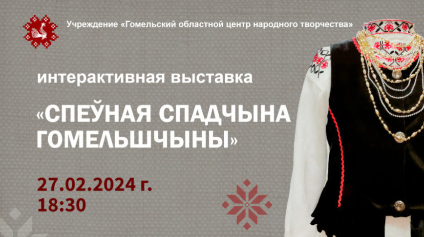 Песенные фольклорные традиции Гомельской области представят на выставке в Москве