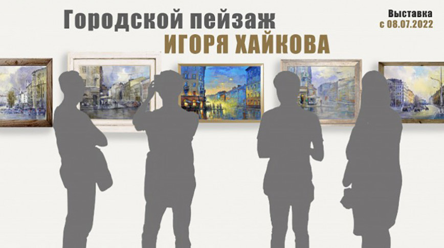 Городские пейзажи Игоря Хайкова представят зрителям в Гомеле