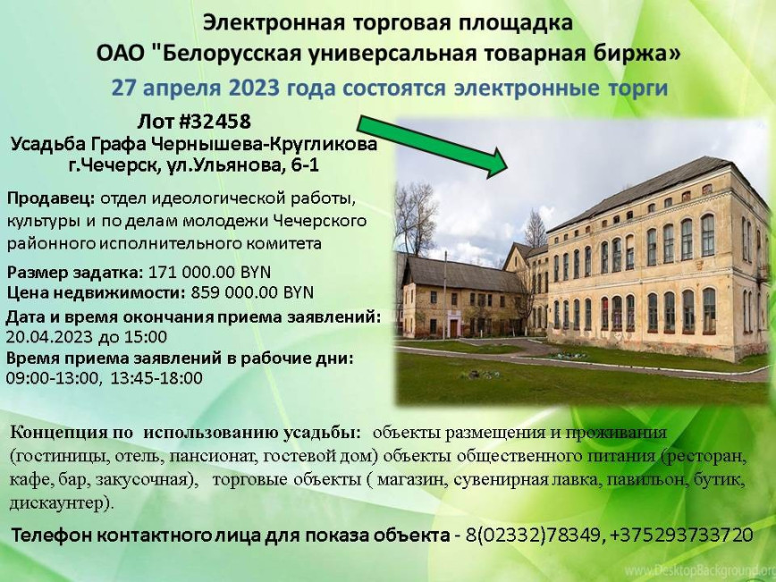 27 апреля 2023 года состоятся электронные торги на электронной торговой площадке ОАО "Белорусская универсальная биржа". Лот №32458 - Усадьба графа Чернышева-Кругликова