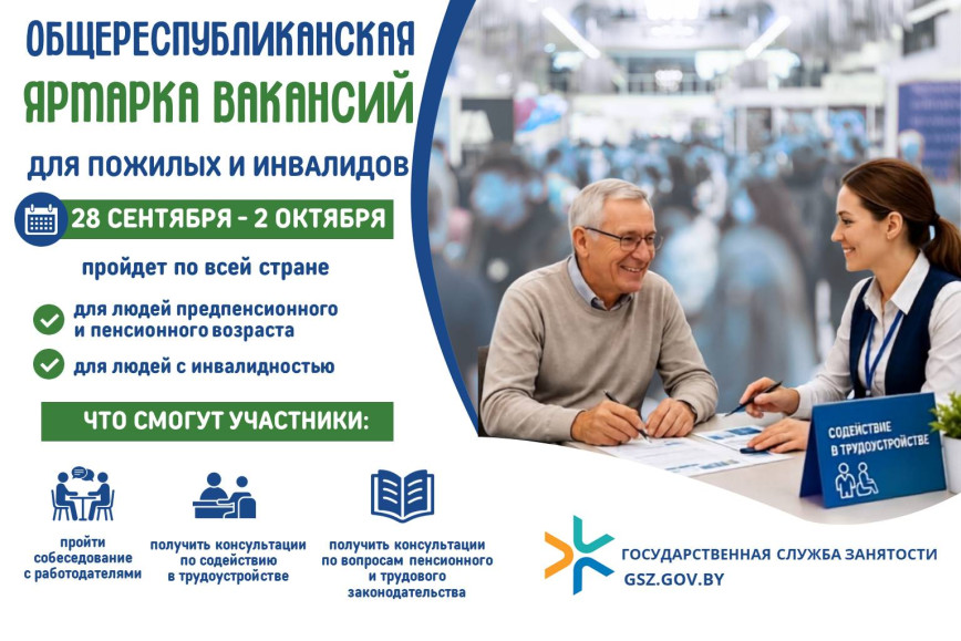 Общереспубликанская ярмарка вакансий для граждан «серебряного» возраста и людей с инвалидностью