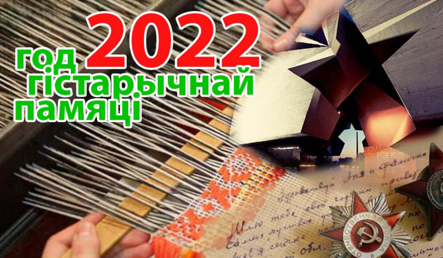 Президент Беларуси Александр Лукашенко подписал указ об объявлении 2022 года Годом исторической памяти