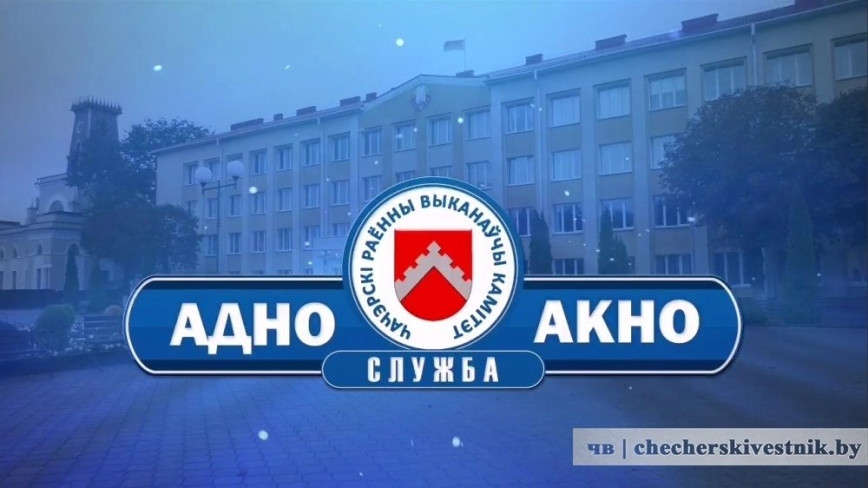 Служба на Чечерщине, упрощающая решение многих вопросов