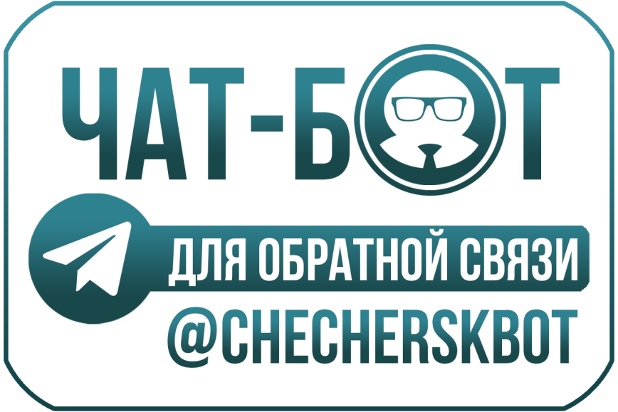 Подписывайтесь на чат-бот: через него проблемы решаются оперативно