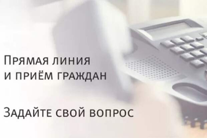 Прямая телефонная линия и выездной прием граждан