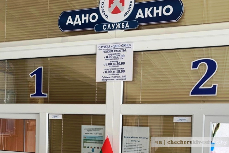 В службе “одно окно” Чечерского РИК справки об административных процедурах можно получить по единому номеру 142
