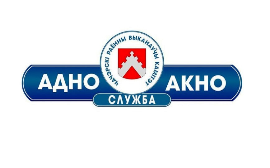 Служба «одно окно» Чечерского райисполкома напоминает о том, что в службу можно обратиться за осуществлением административной процедуры 1.3.7 – выдача справки о начисленной жилищной квоте