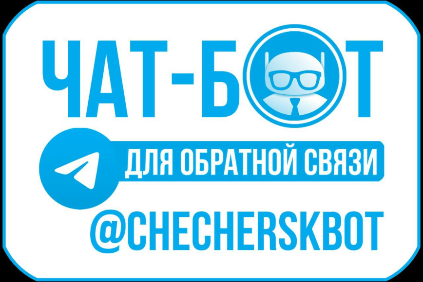 Уважаемые жители Чечерщины! С целью оперативного решения вопросов жизнеобеспечения населения Чечерский райисполком запускает чат-бот для обратной связи в мессенджере Telegram