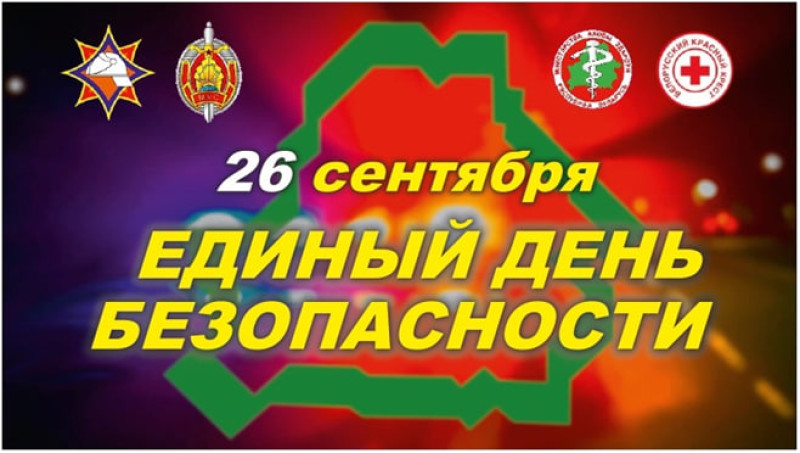 Ежегодно в четверг четвертой недели сентября в Беларуси проводится Единый день безопасности