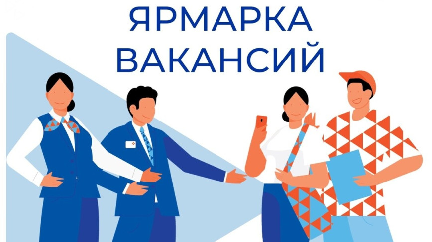 Ярмарка вакансий