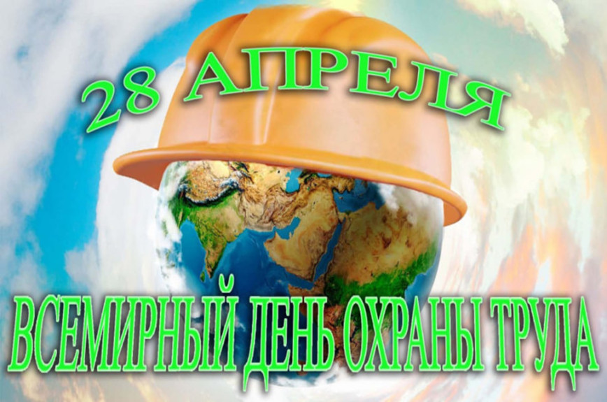 Во всем мире ежегодно 28 апреля отмечается Всемирный день охраны труда