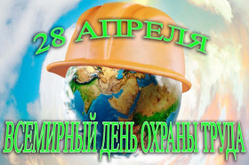 Во всем мире ежегодно 28 апреля отмечается Всемирный день охраны труда