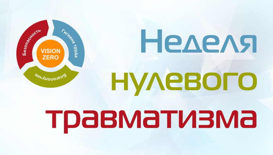 С 16 по 22 февраля 2026г. в Чечерском районе пройдет «Неделя нулевого травматизма»
