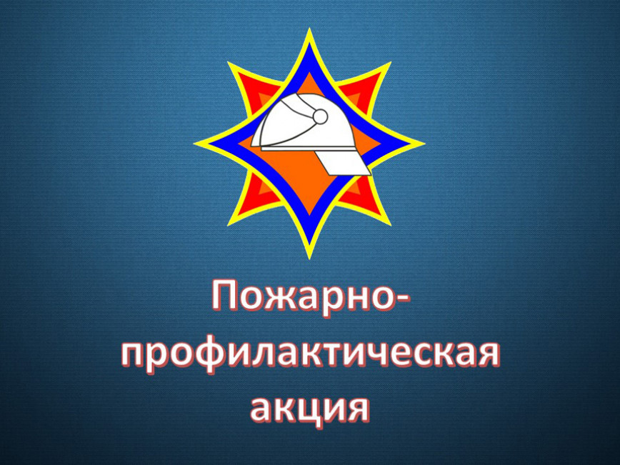 Пожарно-профилактическая акция