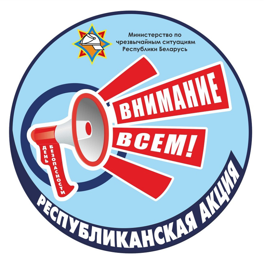 День безопасности. Внимание всем