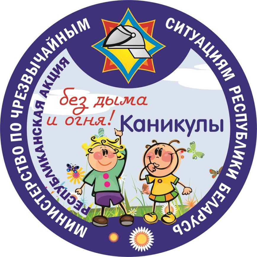 Каникулы без дыма и огня