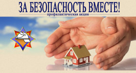 За безопасность вместе