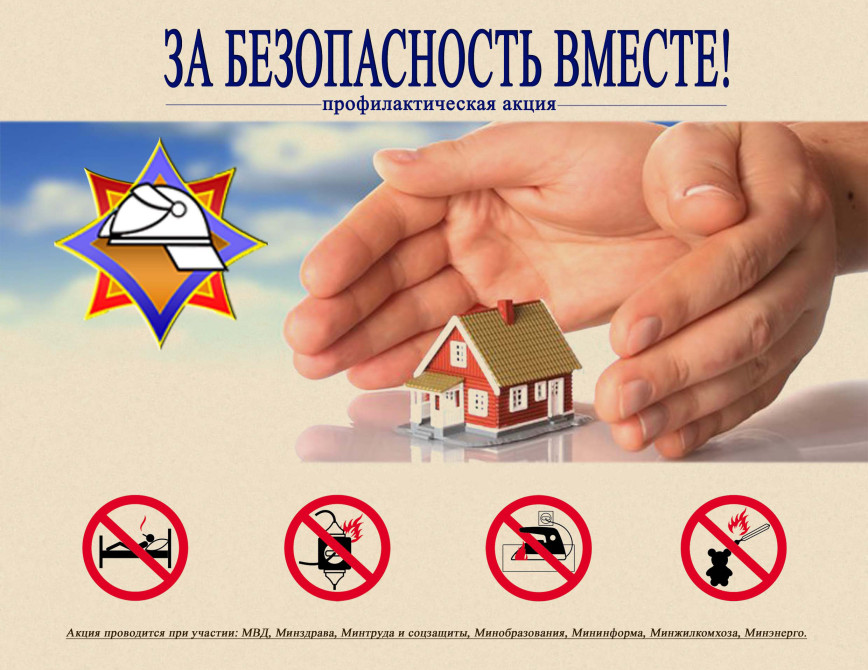Анонс За безопасность вместе