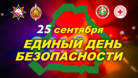 25 сентября 2025 года в Беларуси пройдет Единый день безопасности, в том числе и у нас в районе на территории у бассейна