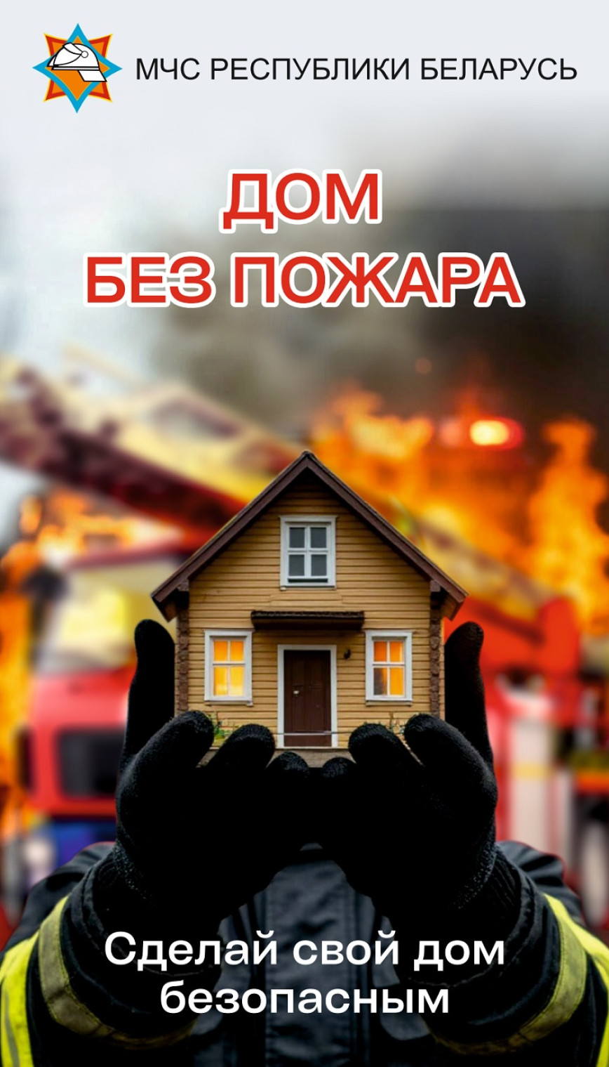 Дом без пожара