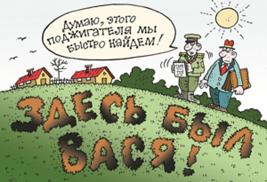Не пострадать от разбушевавшегося пламени