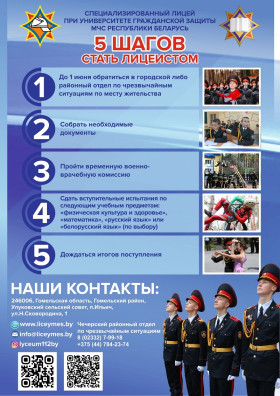Набор в лицей МЧС