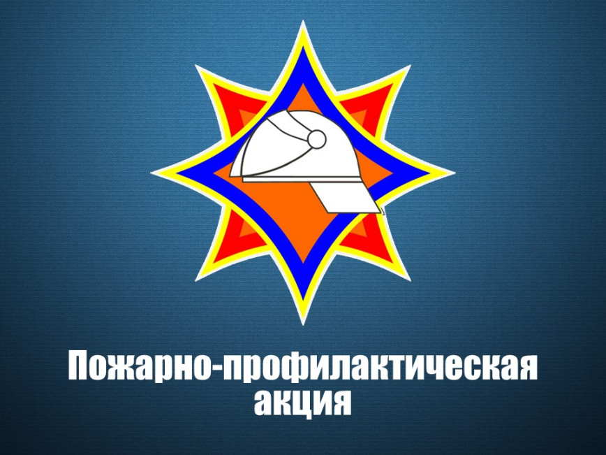 Акция по предупреждения пожаров
