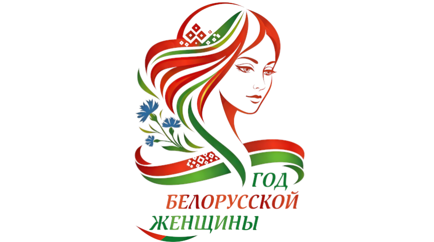 Урад зацвердзіў рэспубліканскі план мерапрыемстваў па правядзенні Года беларускай жанчыны