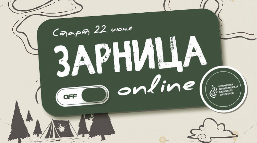 Анлайн-праект "Зарніца" стартуе ў Беларусі 22 чэрвеня