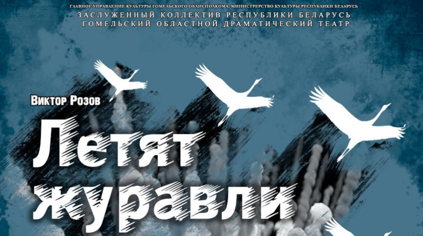 Гомельскі драмтэатр рыхтуе прэм'еру "Ляцяць жураўлі", прысвечаную 80-годдзю вызвалення Беларусі