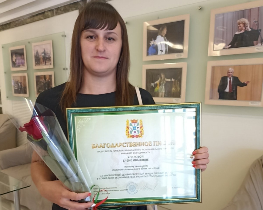 На пасяджэнні калегіі камітэта эканомікі Гомельскага аблвыканкама галоўнаму эканамісту сельгаспрадпрыемства "Отар" Алене Казловай уручаны падзячны ліст за добрасумленную працу