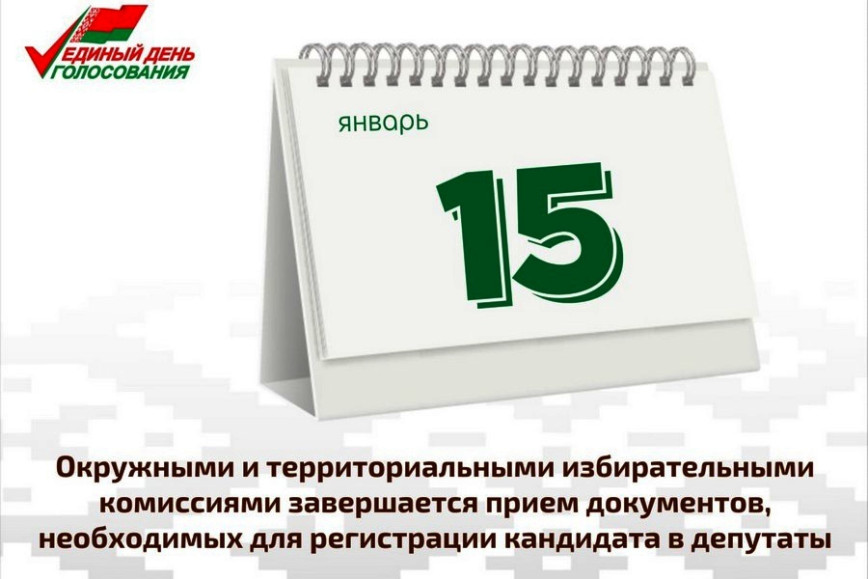 15 студзеня – апошні дзень вылучэння кандыдатаў у дэпутаты. Прэтэндэнтаў на дэпутацкі мандат вызначаюць працоўныя калектывы, палітычныя партыі і грамадзяне шляхам збору подпісаў